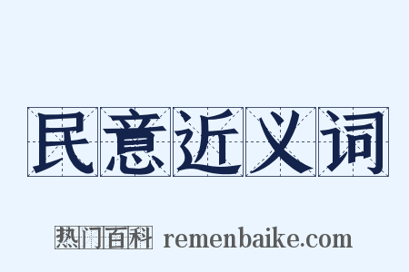 民意近义词是什么意思的图片